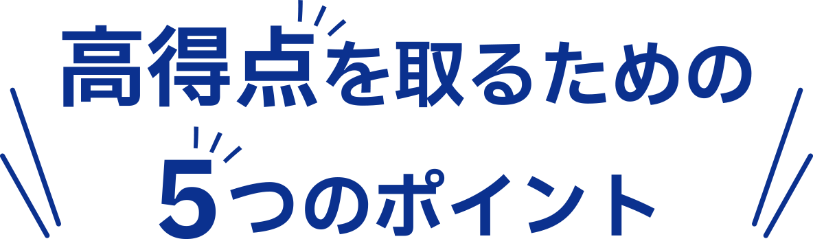 高得点を取るための5つのポイント