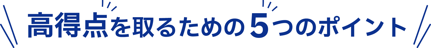 高得点を取るための5つのポイント