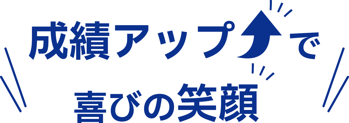 成績アップで喜びの笑顔