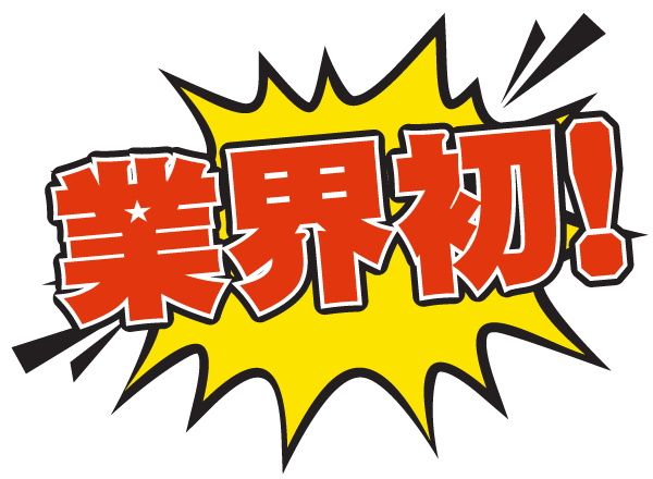 業界初！