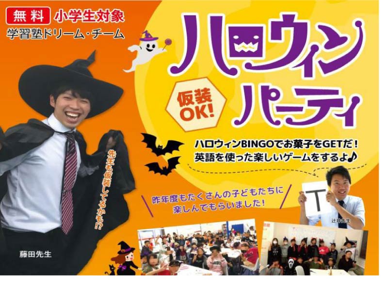 【吹田第1ゼミ】ハロウィーンパーティー開催！ 学習塾ドリーム・チーム｜1中学専門塾 